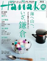 Hanako（ハナコ） No.1039 表紙