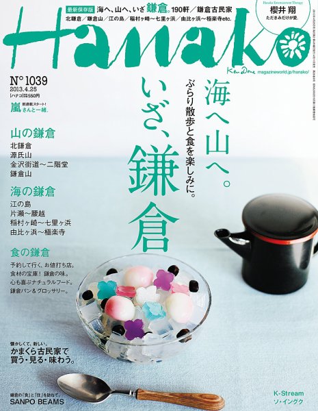 Hanako（ハナコ） No.1039 (発売日2013年04月11日) 表紙