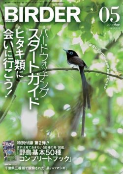 BIRDER（バーダー） 2013年5月号 (発売日2013年04月16日) 表紙