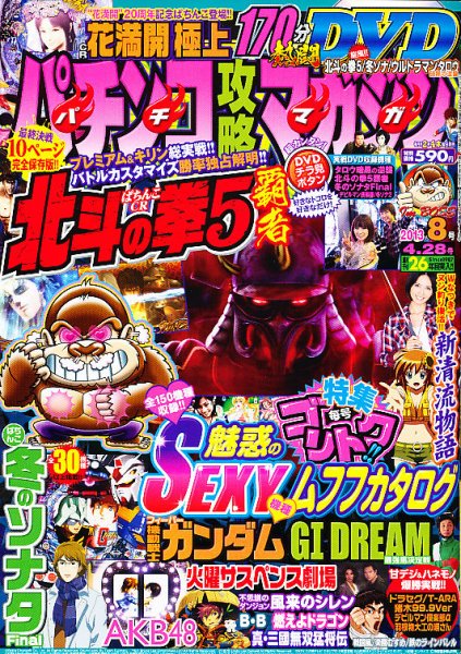 パチンコ攻略マガジン 4/28号 (発売日2013年03月28日) 表紙