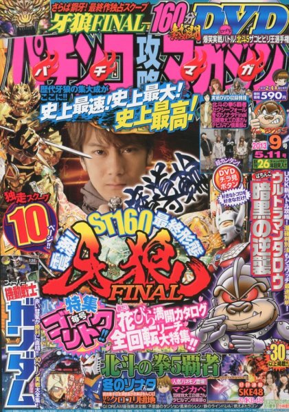 パチンコ攻略マガジン 5/11号 (発売日2013年04月11日) 表紙