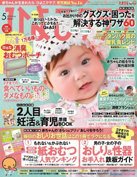 ひよこクラブ 5月号 (発売日2013年04月15日) 表紙