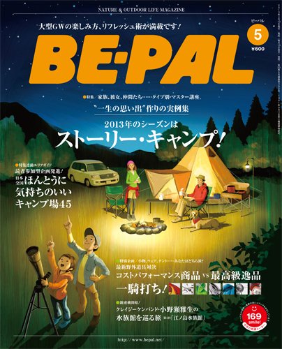 BE-PAL（ビーパル） 5月号 (発売日2013年04月10日) 表紙