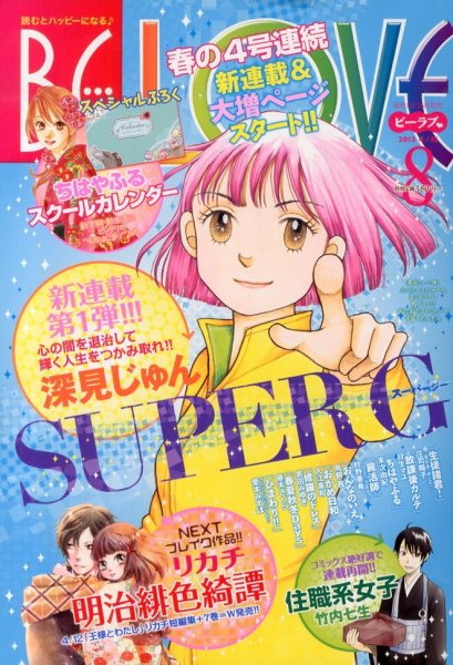 BE LOVE (ビーラブ) 4/15号 (発売日2013年04月01日) 表紙