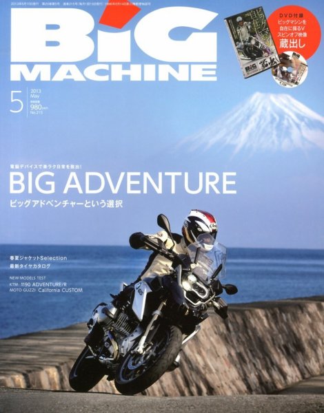 BiG MACHINE (ビッグ・マシン) 5月号 (発売日2013年04月15日) 表紙
