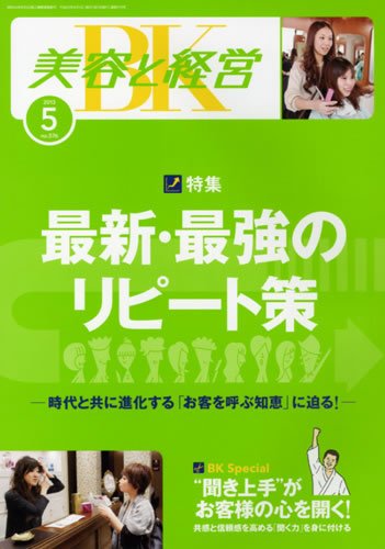 美容と経営 5月号 (発売日2013年04月12日) 表紙