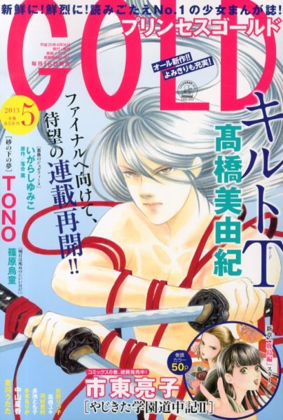 プリンセスGOLD (ゴールド) 5月号 (発売日2013年04月16日) 表紙