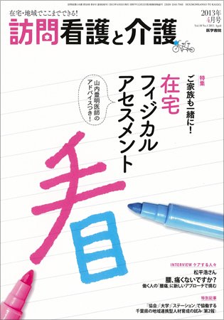 訪問看護と介護 Vol.18 No.4 (発売日2013年04月15日) 表紙