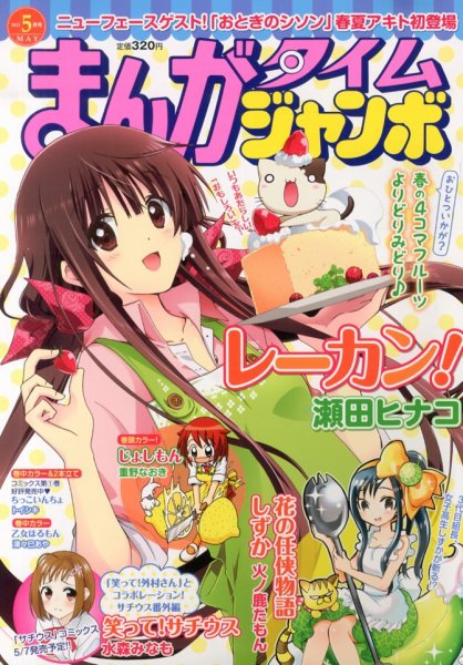 まんがタイムジャンボ 5月号 (発売日2013年04月12日) 表紙