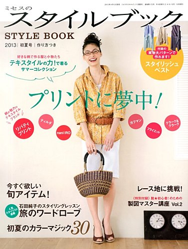 ミセスのスタイルブック 2013年初夏号 (発売日2013年04月12日) | 雑誌/定期購読の予約はFujisan
