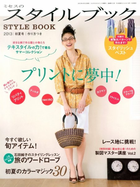ミセスのスタイルブック 2013年初夏号 (発売日2013年04月12日) 表紙