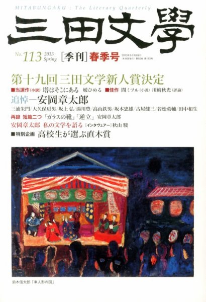三田文学 5月号 (発売日2013年04月10日) 表紙