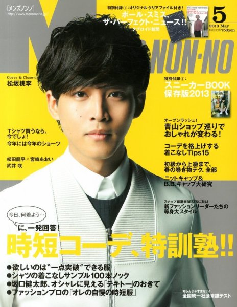 MEN’S NON-NO（メンズノンノ） 5月号 (発売日2013年04月10日) 表紙