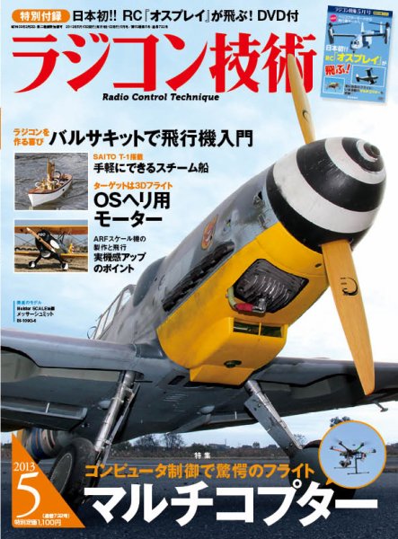 ラジコン技術 5月号 (発売日2013年04月10日) 表紙