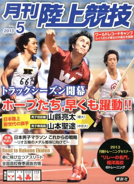 陸上競技 5月号 (発売日2013年04月13日) 表紙