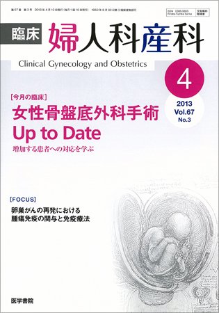 臨床婦人科産科 Vol.67 No.3 (発売日2013年04月10日) 表紙