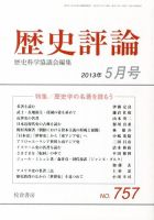 歴史評論 5月号 表紙