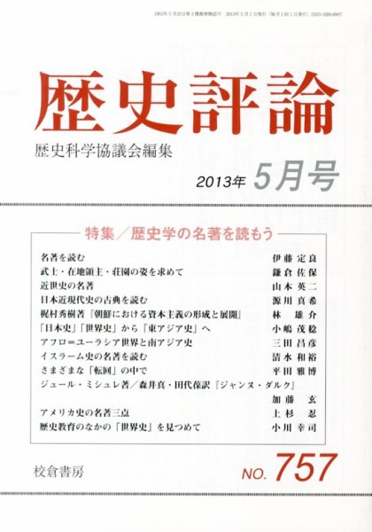 歴史評論 5月号 (発売日2013年04月13日) 表紙