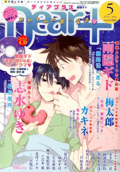ＤＥＡＲ＋（ディアープラス） 5月号 (発売日2013年04月13日) 表紙