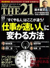 THE21（ザニジュウイチ） 5月号 (発売日2013年04月10日) 表紙