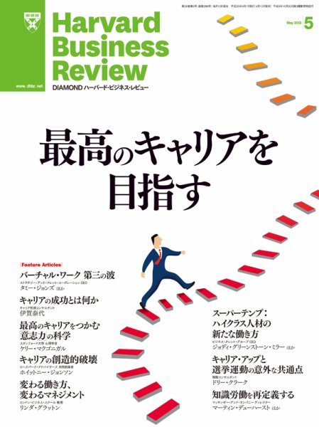 DIAMONDハーバード・ビジネス・レビュー 5月号 (発売日2013年04月10日) 表紙