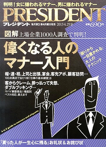 PRESIDENT(プレジデント) 2013年4.29号 (発売日2013年04月08日) | 雑誌/電子書籍/定期購読の予約はFujisan