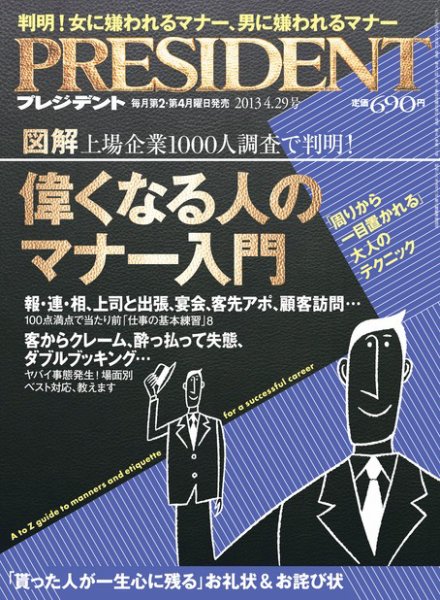 PRESIDENT(プレジデント) 2013年4.29号 (発売日2013年04月08日) 表紙