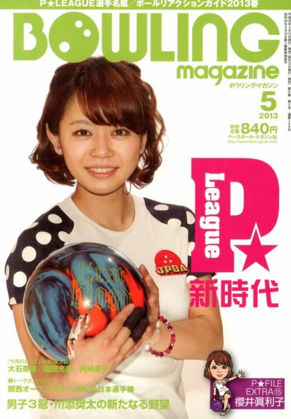 ボウリングマガジン 2013年04月12日発売号 表紙
