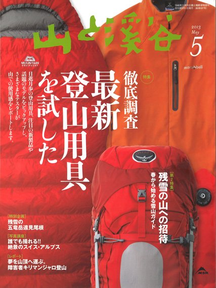 山と溪谷 通巻937号 (発売日2013年04月15日) 表紙