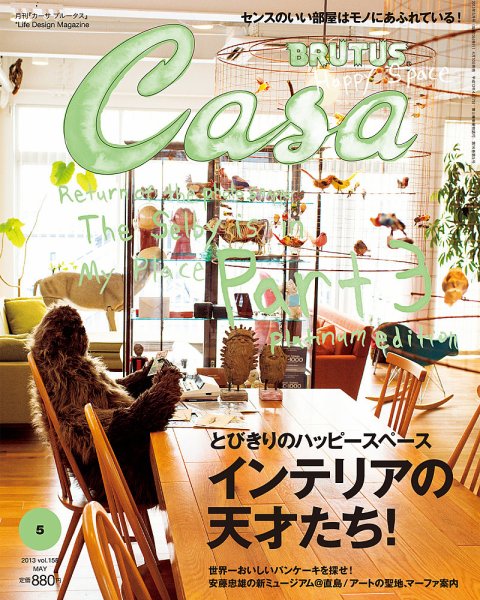 CasaBRUTUS(カーサブルータス) 5月号 (発売日2013年04月10日) 表紙