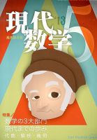 現代数学 5月号 表紙