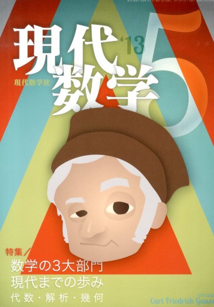 現代数学 5月号 (発売日2013年04月12日) 表紙