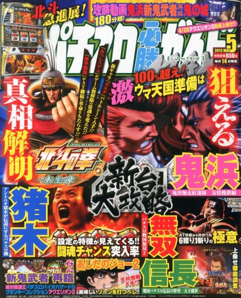 パチスロ必勝ガイドMAX 5月号 (発売日2013年04月13日) 表紙