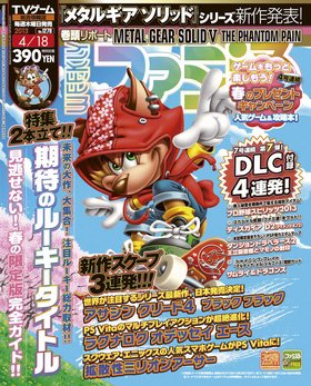 週刊ファミ通 4/18号 (発売日2013年04月04日) 表紙