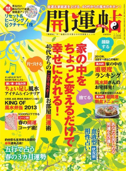 開運帖（かいうんちょう） 2013年6月号 (発売日2013年04月16日) 表紙