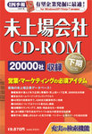 会社四季報　未上場会社CD-ROM 2013年下期版 (発売日2013年04月15日) 表紙