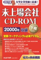 会社四季報 未上場会社CD-ROM｜定期購読 - 雑誌のFujisan