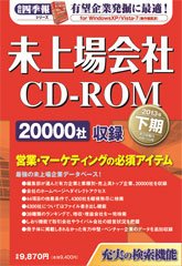 会社四季報　未上場会社CD-ROM 2013年下期版 (発売日2013年04月15日) 表紙