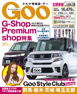 Ｇoo（グー）北関東版 4/28号 (発売日2013年03月28日) 表紙