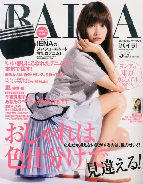 BAILA（バイラ） 5月号 (発売日2013年04月12日) 表紙