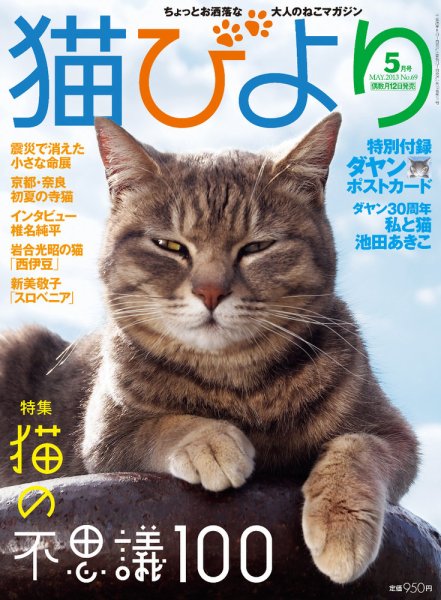 猫びより 69号 (発売日2013年04月12日) 表紙