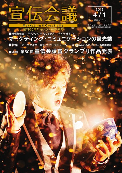 宣伝会議 13年4月1日号 (発売日2013年04月01日) 表紙