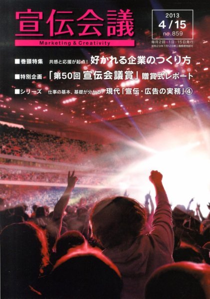 宣伝会議 13年4月15日号 (発売日2013年04月15日) 表紙