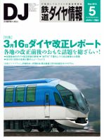 鉄道ダイヤ情報 2013年5月号 表紙