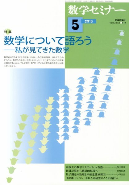 数学セミナー 5月号 (発売日2013年04月12日) 表紙