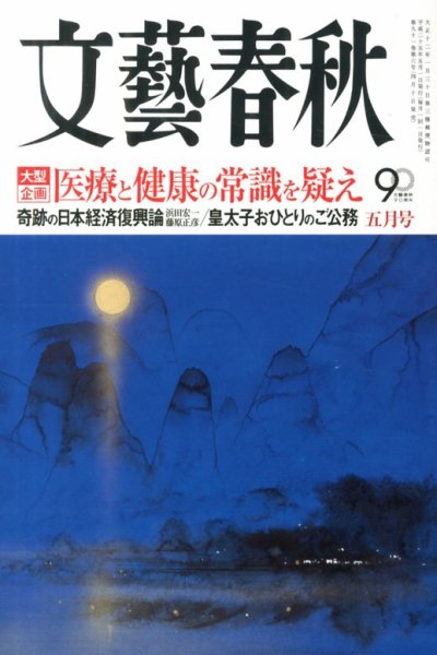 文藝春秋 5月号 (発売日2013年04月10日) 表紙