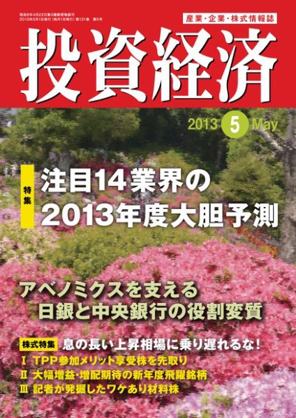 投資経済 投資経済5月号 (発売日2013年04月10日) 表紙