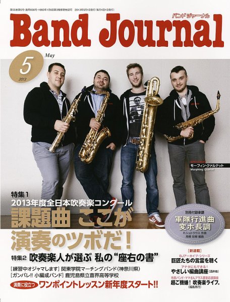 バンドジャーナル 5月号 (発売日2013年04月10日) 表紙