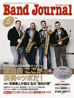 バンドジャーナル 5月号 (発売日2013年04月10日) 表紙