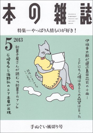 本の雑誌 359号 (発売日2013年04月10日) 表紙
